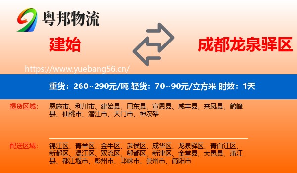 建始到龙泉驿区物流专线名片