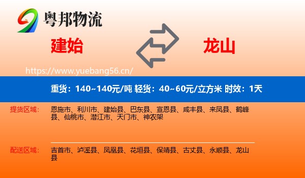 建始到龙山县物流专线名片