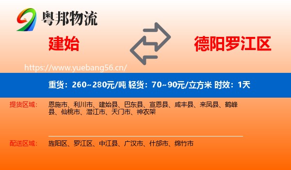 建始到罗江区物流专线名片