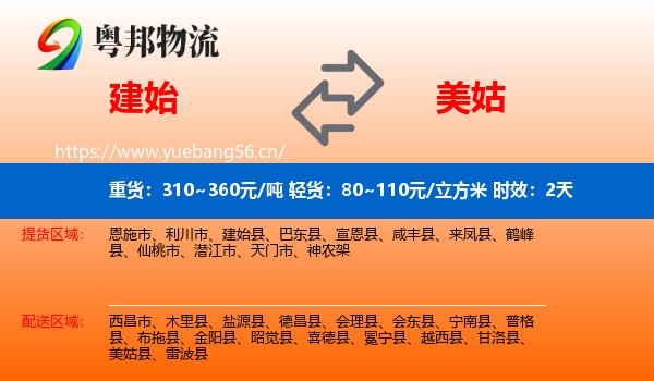 建始到美姑县物流专线名片