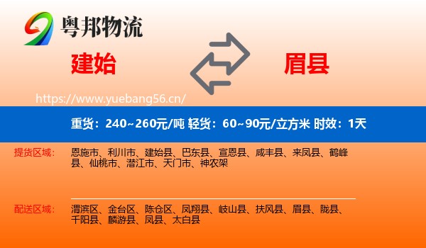 建始到眉县物流专线名片