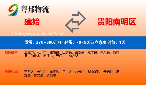 建始到南明区物流专线名片