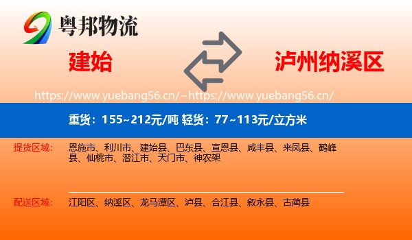 建始到纳溪区物流