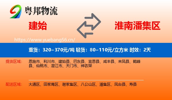 建始到潘集区物流专线名片