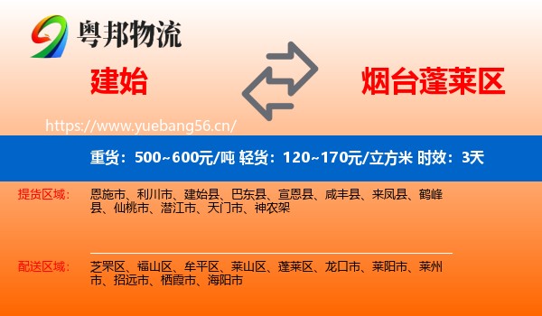 建始到蓬莱区物流专线名片