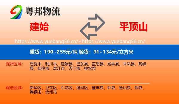 建始县到平顶山物流专线