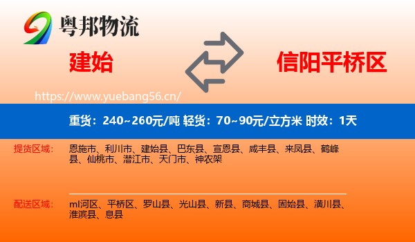 建始到平桥区物流专线名片