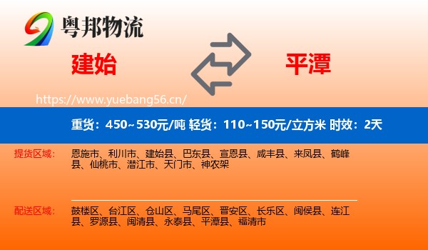 建始到平潭县物流专线名片