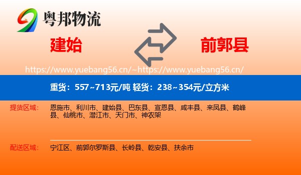 建始县到前郭尔罗斯县物流专线