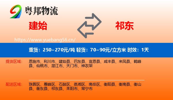 建始到祁东县物流专线名片
