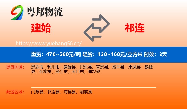建始到祁连县物流专线名片