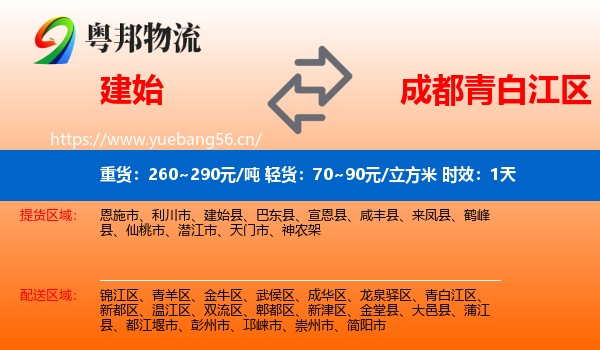 建始到青白江区物流专线名片