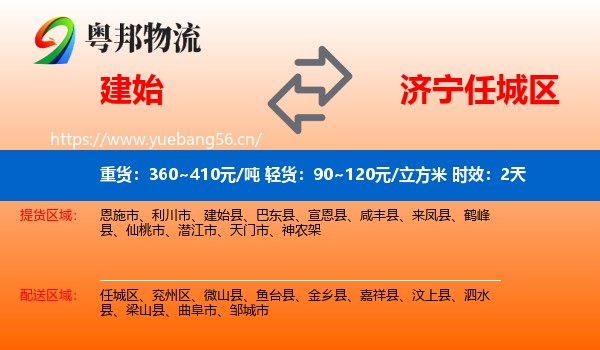 建始到任城区物流专线名片
