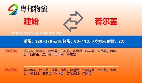 建始到若尔盖县物流专线名片