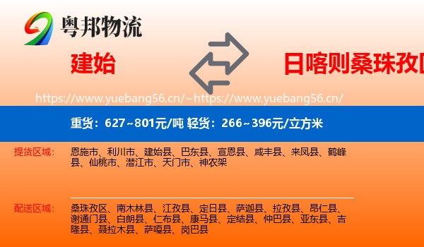 建始到桑珠孜区物流
