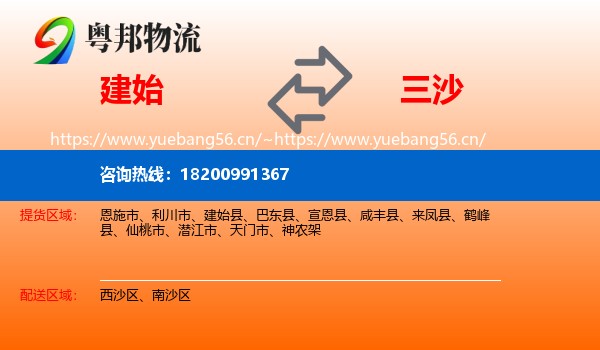 建始县到三沙物流专线