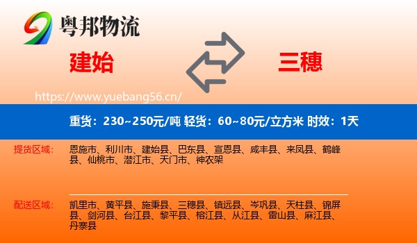 建始到三穗县物流专线名片