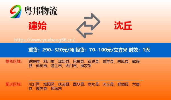 建始到沈丘县物流专线名片