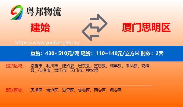建始到思明区物流专线名片