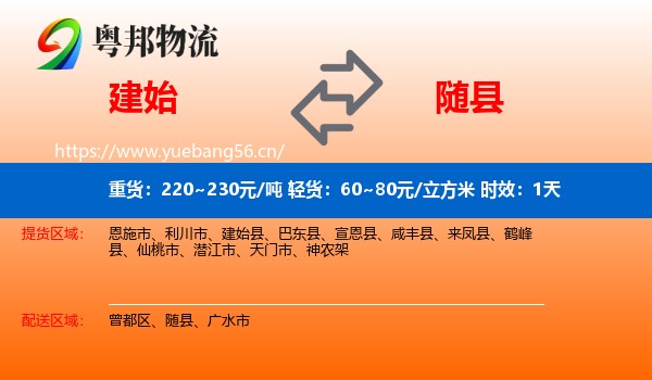 建始到随县物流专线名片