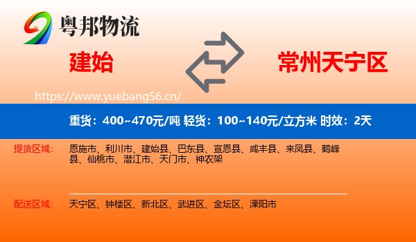 建始到天宁区物流专线名片