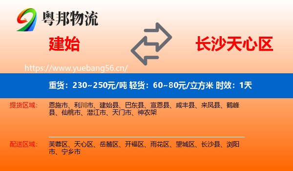 建始到天心区物流专线名片