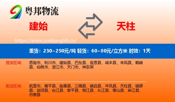 建始到天柱县物流专线名片