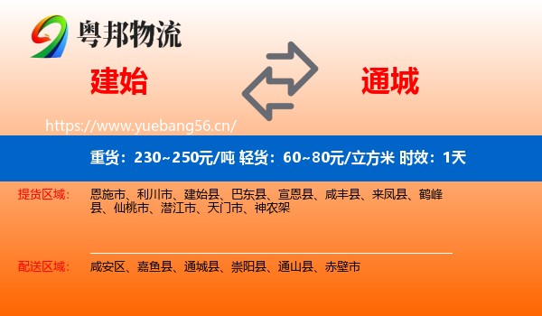 建始到通城县物流专线名片