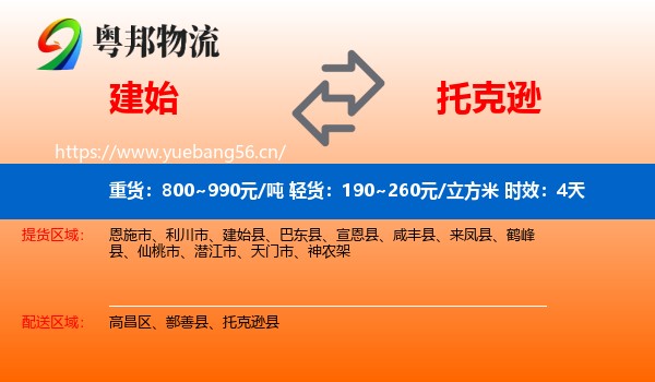 建始到托克逊县物流专线名片