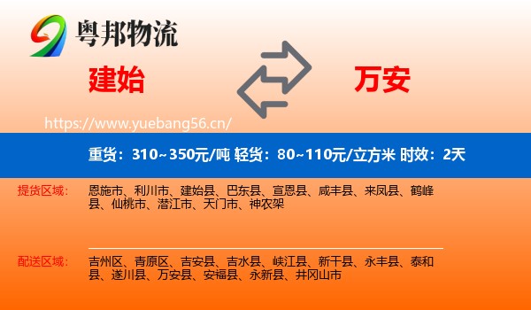建始到万安县物流专线名片