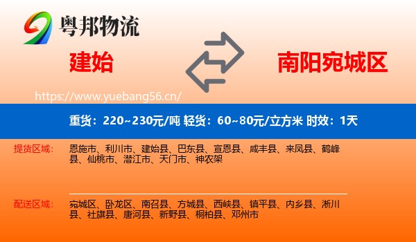 建始到宛城区物流专线名片