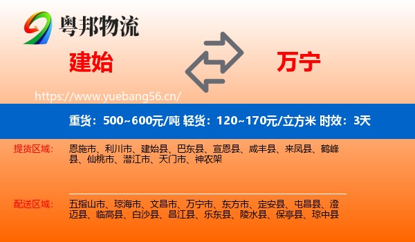 建始到万宁市物流专线名片