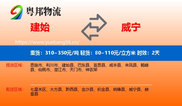建始到威宁县物流专线名片