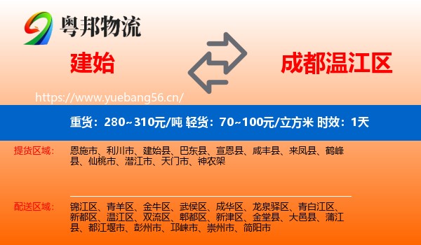 建始到温江区物流专线名片