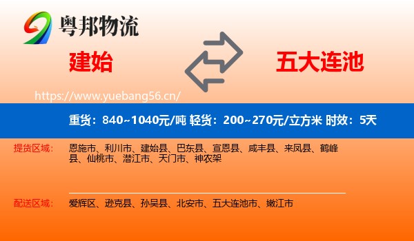 建始到五大连池市物流专线名片