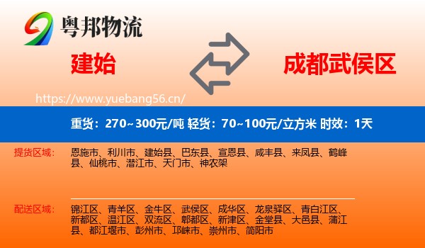 建始到武侯区物流专线名片