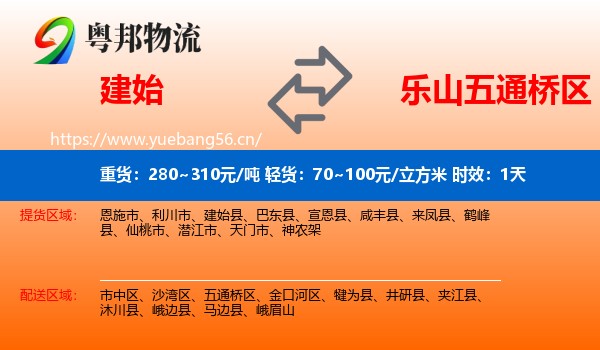 建始到五通桥区物流专线名片