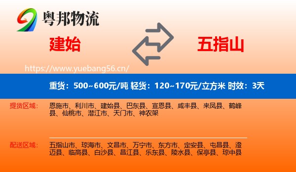 建始到五指山市物流专线名片