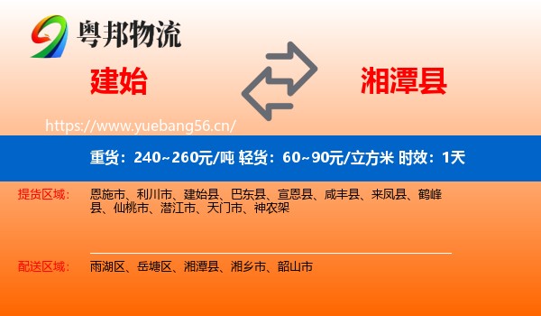 建始到湘潭县物流专线名片