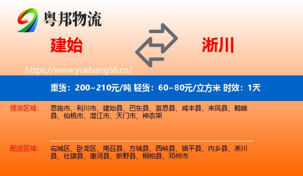 建始到淅川县物流专线名片