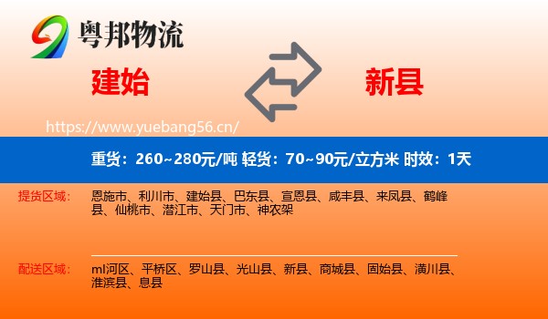 建始到新县物流专线名片
