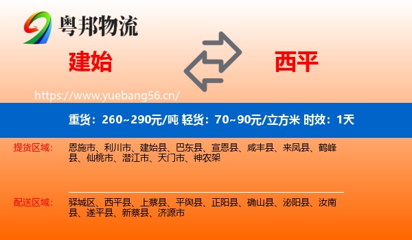 建始到西平县物流专线名片