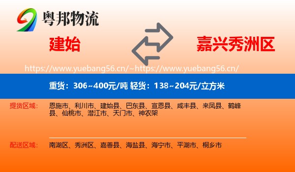 建始县到秀洲区物流专线