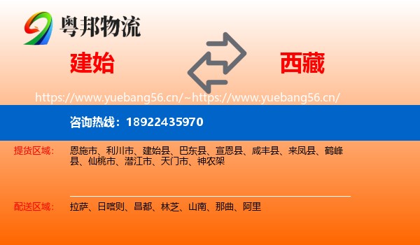 建始县到西藏物流专线
