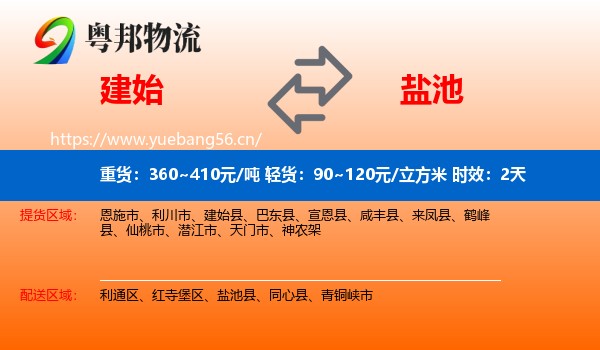 建始到盐池县物流专线名片