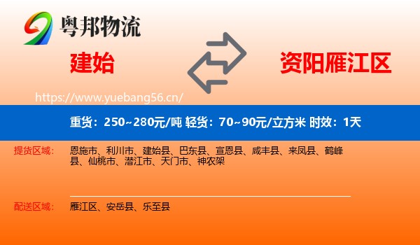 建始到雁江区物流专线名片