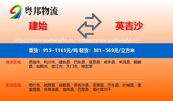 建始到英吉沙县物流