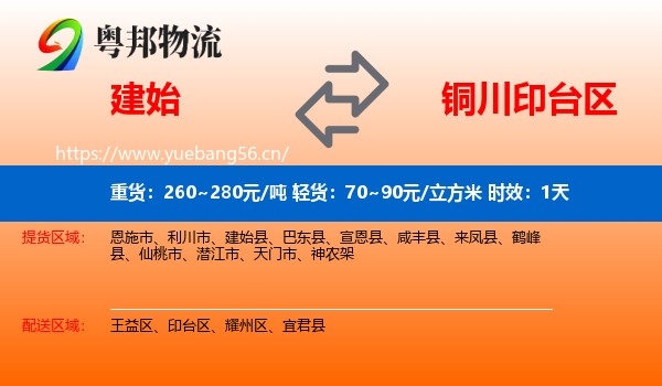 建始到印台区物流专线名片