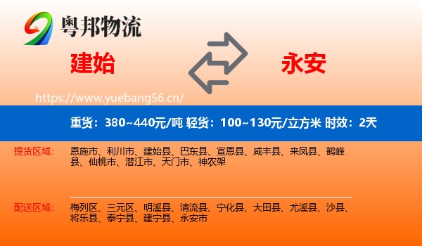 建始到永安市物流专线名片