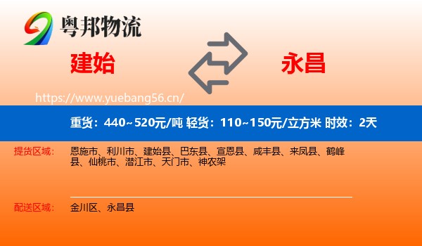 建始到永昌县物流专线名片